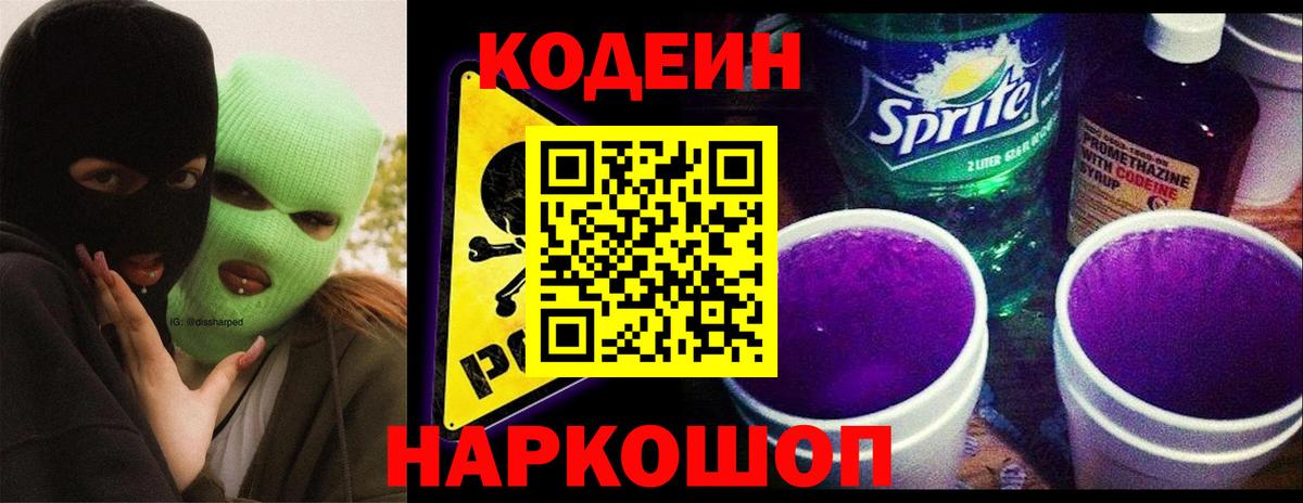 Codein Purple Drank  Вход с VPN  Кодеиновый сироп Lean напиток Lean (лин)  Обь 