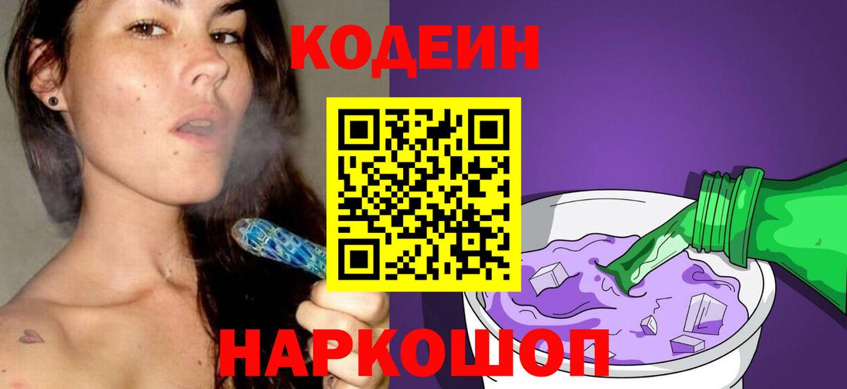 Codein напиток Lean (лин) Обь